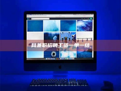 玉林网兼职招聘工资一单一结