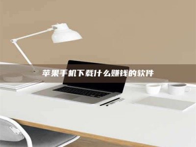 玉林苹果手机下载什么赚钱的软件