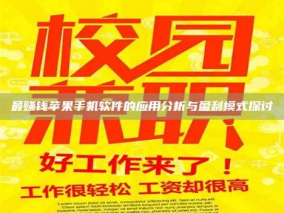 玉林最赚钱苹果手机软件的应用分析与盈利模式探讨