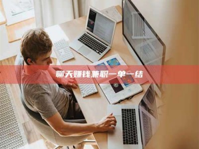 玉林聊天赚钱兼职一单一结