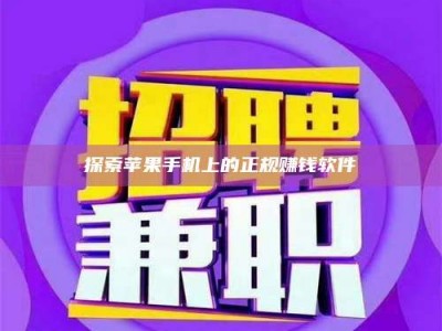 玉林探索苹果手机上的正规赚钱软件