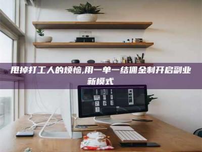 玉林甩掉打工人的烦恼,用一单一结佣金制开启副业新模式