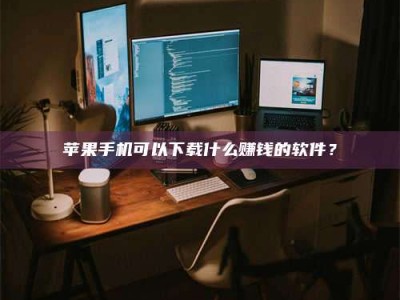 玉林“试药需要什么条件？轻松了解如何加入药物试验！”