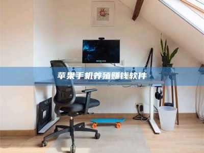 玉林苹果手机养殖赚钱软件