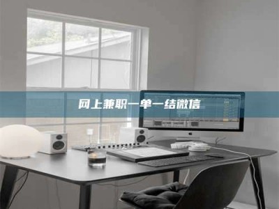 玉林网上兼职一单一结微信