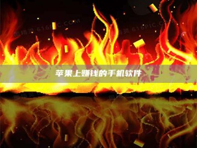 玉林苹果上赚钱的手机软件