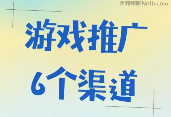 玉林游戏推广赚佣金的平台有哪些 第1张