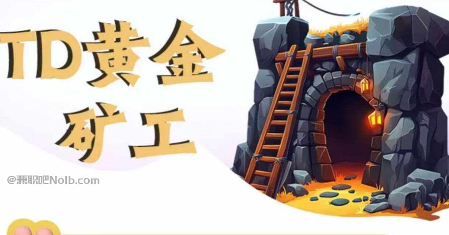 玉林首码网赚项目:TD黄金***赚钱是真的吗? 第1张