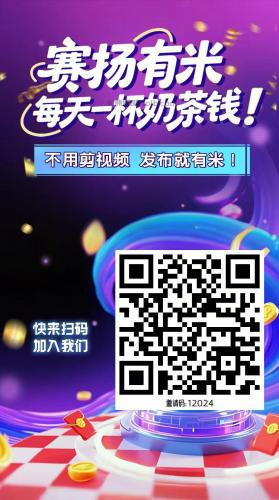 玉林【赛扬有米】宝妈学生居家线上视频代发兼职平台，0撸赚米项目 第4张
